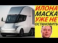 ИЛОН МАСК НАЧАЛ МАССОВОЕ ПРОИЗВОДСТВО TESLA SEMI 2021 ГОДА! ЭЛЕКТРИЧЕСКИЙ ТЯГАЧ НА 800 КМ