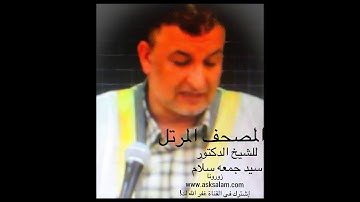 سيد جمعه / سورة إبراهيم