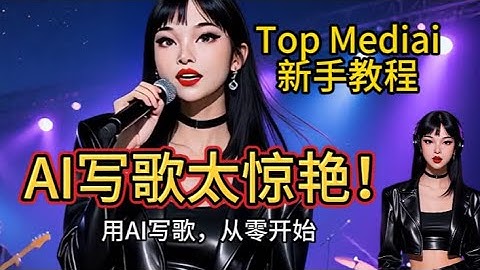 AI音乐全攻略：歌词/图像/描述生曲一次教会你  AI写歌太惊艳！AI写歌神器Top Mediai：治愈民谣从歌词到成品全流程