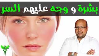 وصفة لعلاج تصبغات و حبوب الوجه و مشاكل تحت العين⚕️  الدكتور عماد ميزاب