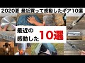 「キャンプ道具」2020夏 最近の感動したギア10選