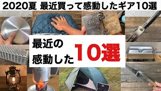 「キャンプ道具」2020夏 最近の感動したギア10選