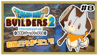 【ドラゴンクエストビルダーズ2】何にも知らないぬいぐるみは建築する！！#8