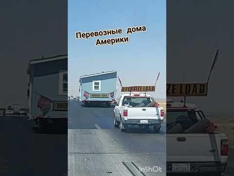 #дом #home #mobilehomes #short #shorts #shortvideo #шортс #travel #shortsvideo #дорога #moving