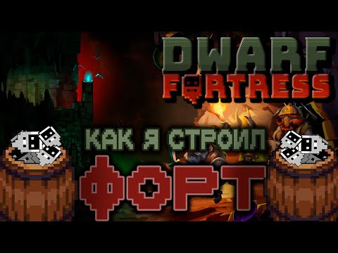 Видео: СТРОИМ КОРОЛЕВСТВО КАРЛАНОВ l Dwarf Fortress