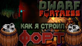 СТРОИМ КОРОЛЕВСТВО КАРЛАНОВ l Dwarf Fortress