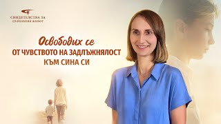 Християнски свидетелства за преживявания, еп. 415: Освободих се от чувството на задлъжнялост към сина си