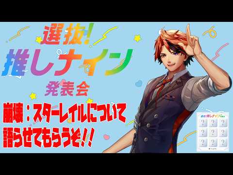 【#推しナイン発表会】スタレについて語らせてもらう男【夕刻ロベル/ホロスターズ】※ネタバレあり　※PR