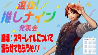 【#推しナイン発表会】スタレについて語らせてもらう男【夕刻ロベル/ホロスターズ】※ネタバレあり　※PR