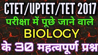 EXPECTED BIOLOGY TOP 30 QUESTIONS FOR UPTET/CTET/TET I IMPORTANT BIOLOGY QUESTIONS IN HINDI PART 01