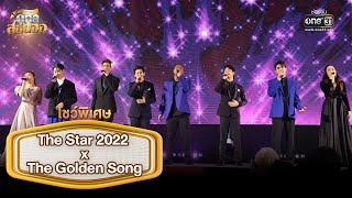 โชว์พิเศษจาก 2 เวทีสุดยิ่งใหญ่ The Star 2022 x The Golden Song | ปรากฏการณ์ one สนั่นจอ | one31