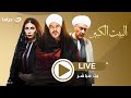لأول مرة على اليوتيوب مجمع حلقات مسلسل البيت الكبير الجزء الثاني من الحلقة 1 لـ 30