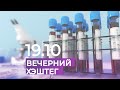 Вечерний хэштег, часть 2. Дистанционное обучение и возрастные особенности коронавируса / Тюмень