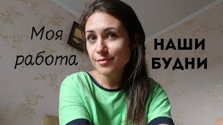 Один будничный день из жизни, от начала до конца! Моя работа! Один будничный день из жизни, от начала до конца! Моя работа!