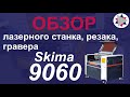 Обзор лазерного станка Skima 9060