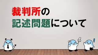 【非常に対策しやすい！】裁判所の記述問題について　～みんなの公務員試験チャンネルvol.145～