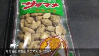 奄美名産 黒糖豆 サタマメ 食べてみたjapanese food