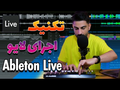 تصویری: کنترل Ableton Live با استفاده از Atto یا Arduino Leonardo: 3 مرحله تصویری: کنترل Ableton Live با استفاده از Atto یا Arduino Leonardo: 3 مرحله