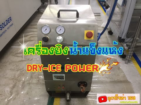 รีวิวเครื่องยิงน้ำแข็งแห้ง #Dry-Ice Ep.132
