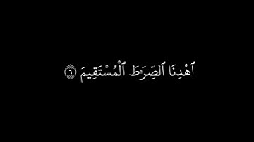 الحمد لله رب العالمين شاشة سوداء |كرومات قرآن كريم | سورة الفاتحة | ياسر الدوسري حالات واتس