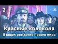 Красные колокола: Я видел рождение нового мира, 2 серия (драма, реж. Сергей Бондарчук, 1982 г.)