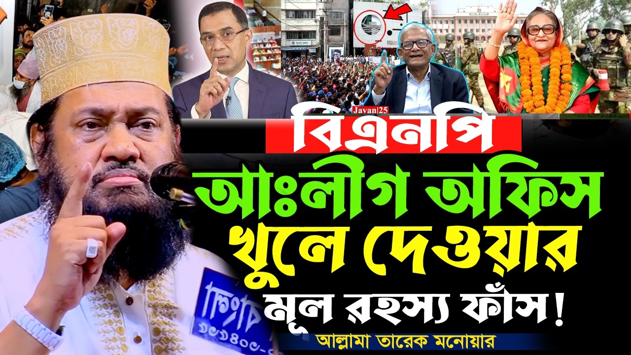 আল্লামা তারেক মনোয়ার নতুন ওয়াজ ২০২৬ || Islamic Bangla Waz || Tarek Monowar New Waz 2026#TM _Waz