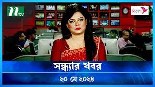 🟢 সন্ধ্যার খবর | Shondhar Khobor | ২০ মে ২০২৪ | NTV Latest News Bulletin