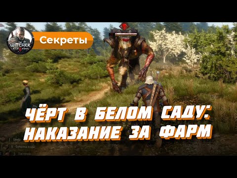 Черт в Белом саду (Ведьмак 3): наказание за фарм коров