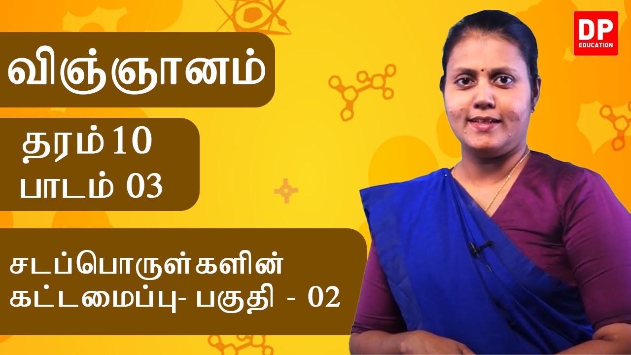 பாடம் 03 - சடப்பொருள்களின் கட்டமைப்பு (பகுதி 02) | தரம் 10 தமிழில் விஞ்ஞானம்