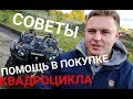 Как выбирать? Помощь в покупке квадроцикла. Советы.