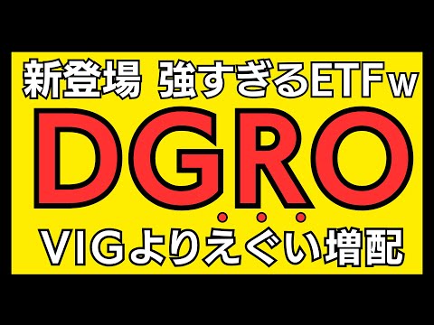   新NISA これあり VYMよりVIGより強い DGRO そして日本版HDVも登場 ブラックロックの切り札