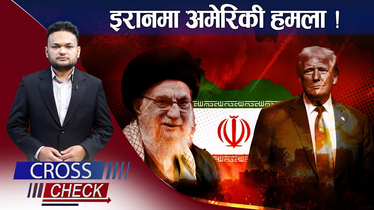 इरान–अमेरिका यु *द्धः कारण र परिणाम ? - CROSS CHECK