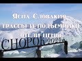 Обзор курорта Ясна Словакия трассы и подъемники отели цены и отзывы о Ясна