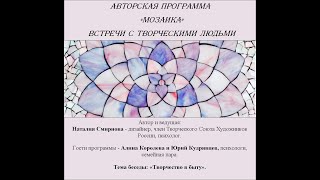 Цикл Мозаика. Гости - Алина Королева и Юрий Кудрявцев, психологи. Тема беседы: «Творчество в быту».