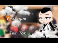 Реакция Кары на Тик Ток {Gacha Club}