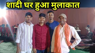 शादी घर में हुआ मुलाकात || ramesh raj vlog || village vlog 