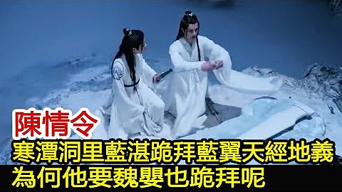 陳情令：寒潭洞里藍湛跪拜藍翼天經地義，為何他要魏嬰也跪拜呢？︱肖戰︱王一博︱陳情令#魔幻劇情社 - 天天要聞