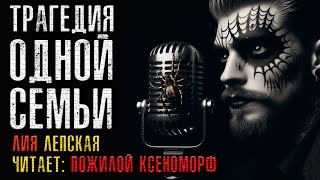 ТРАГЕДИЯ ОДНОЙ СЕМЬИ | ИСТОРИЯ НА НОЧЬ | КОЛЛЕКЦИЯ МИСТИКИ И УЖАСОВ