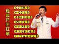 经典怀旧红歌 十送红军 军中绿花 十五的月亮 军港之夜 经典怀旧红歌 十送红军 军中绿花 十五的月亮 军港之夜