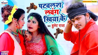 #Bullet_Raja का सुपरहिट #New_HD_Video - #पटवलस_लवंग_खिया_के - Bhojpuri Song 2021 #RagniMusic