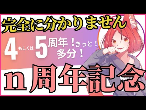 【？周年記念雑談】さて問題です。何周年でしょうか。【#斑鳩まこと/男性Vtuber】