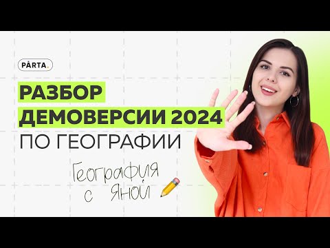 Разбор Демоверсии 2024 | ГЕОГРАФИЯ ОГЭ 2024 | PARTA