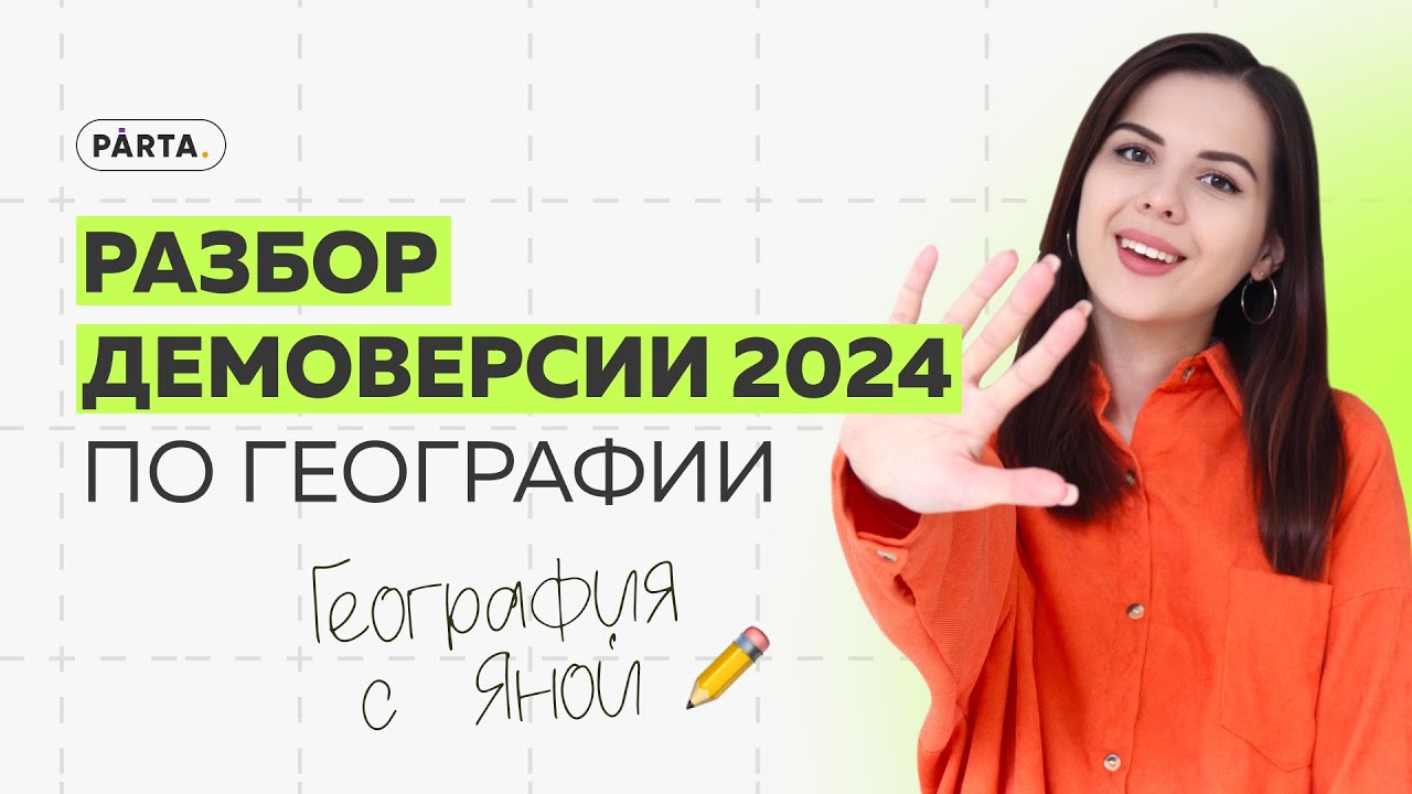 Демонстрационный вариант география 2024