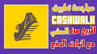 مراجعة تطبيق CashWalk للمشي فقط للربح بطاقات Amazon و google play و Apple يدعم شركة TapJoy ومع اثبات screenshot 1