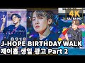 [4K] BTS J-HOPE BIRTHDAY PROJECT 2021 in SEOUL &amp; GWANGJU for ARMY | 서울&amp;광주에서 만난 제이홉 생일 광고들