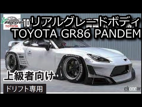 RC DRIFT：ADDICTION リアルグレードボディ TOYOTA GR86 PANDEMを発表