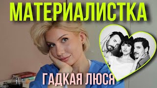 картинка: Материалистка (2025) Влюбляться или любить? Разум против чувств.