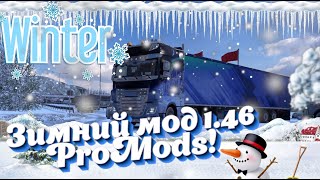 ЗИМНИЙ МОД НА 1.46! ProMods! КОНВОЙ ЕТС2 | Руль Thrustmaster T248