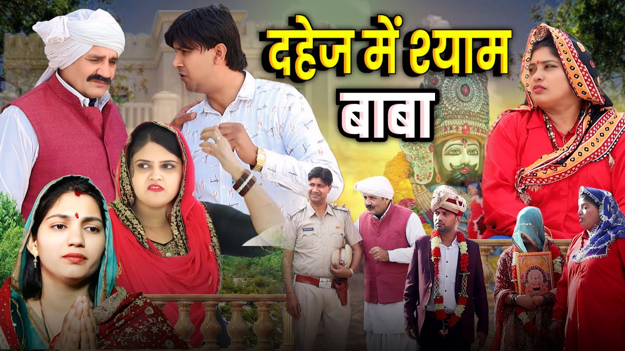 गरीब की बेटी दहेज में लाई श्याम बाबा दिल छू लेने वाली अनोखी कहानी जरूर देखे