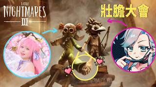 (ft @hotaru-0914 ) 你的快樂建立在我的惡夢中...?《Little Nightmare III》|【特務沙伯 Z.A.Beth|HKvTuber】